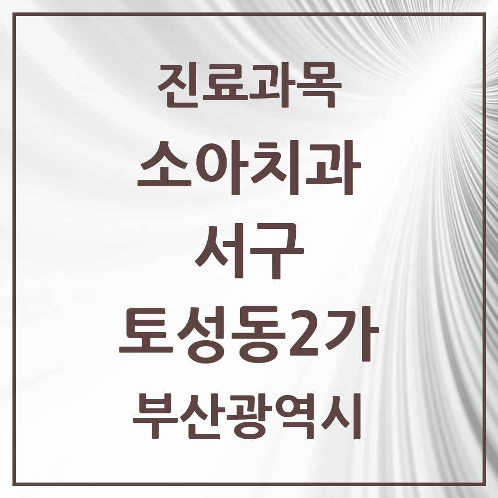 2025 부산광역시 서구 토성동2가 소아치과 목록 1곳