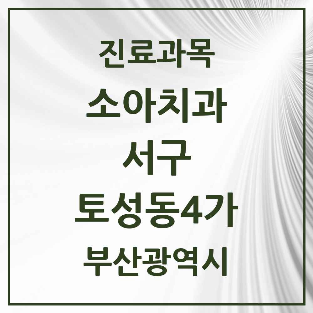 2025 부산광역시 서구 토성동4가 소아치과 목록 2곳