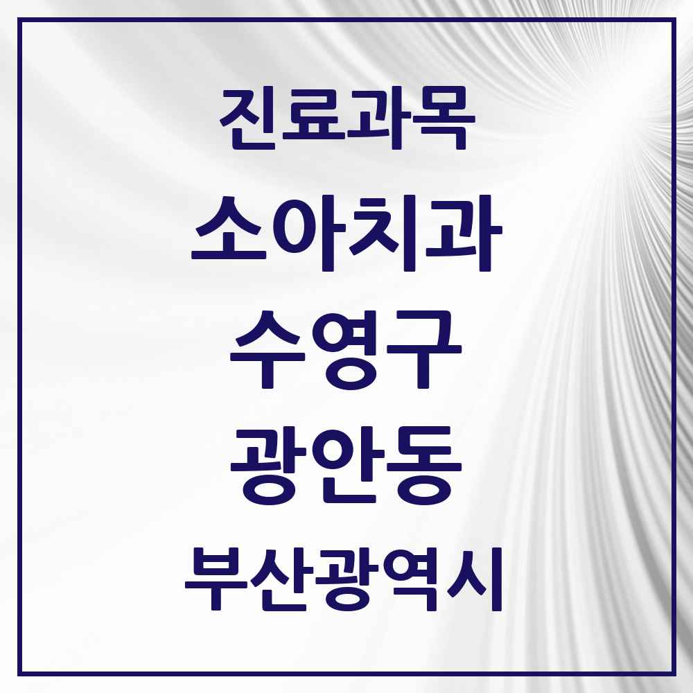 2025 부산광역시 수영구 광안동 소아치과 목록 23곳