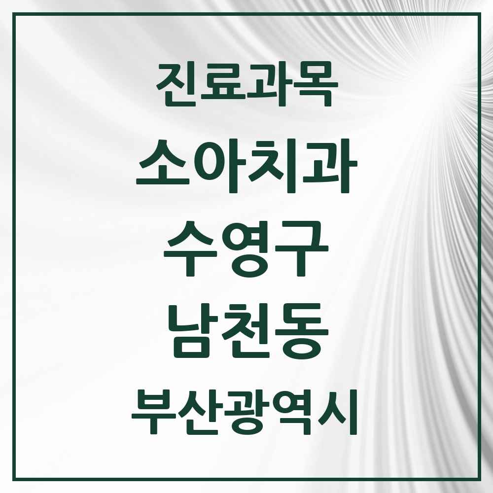 2025 부산광역시 수영구 남천동 소아치과 목록 11곳