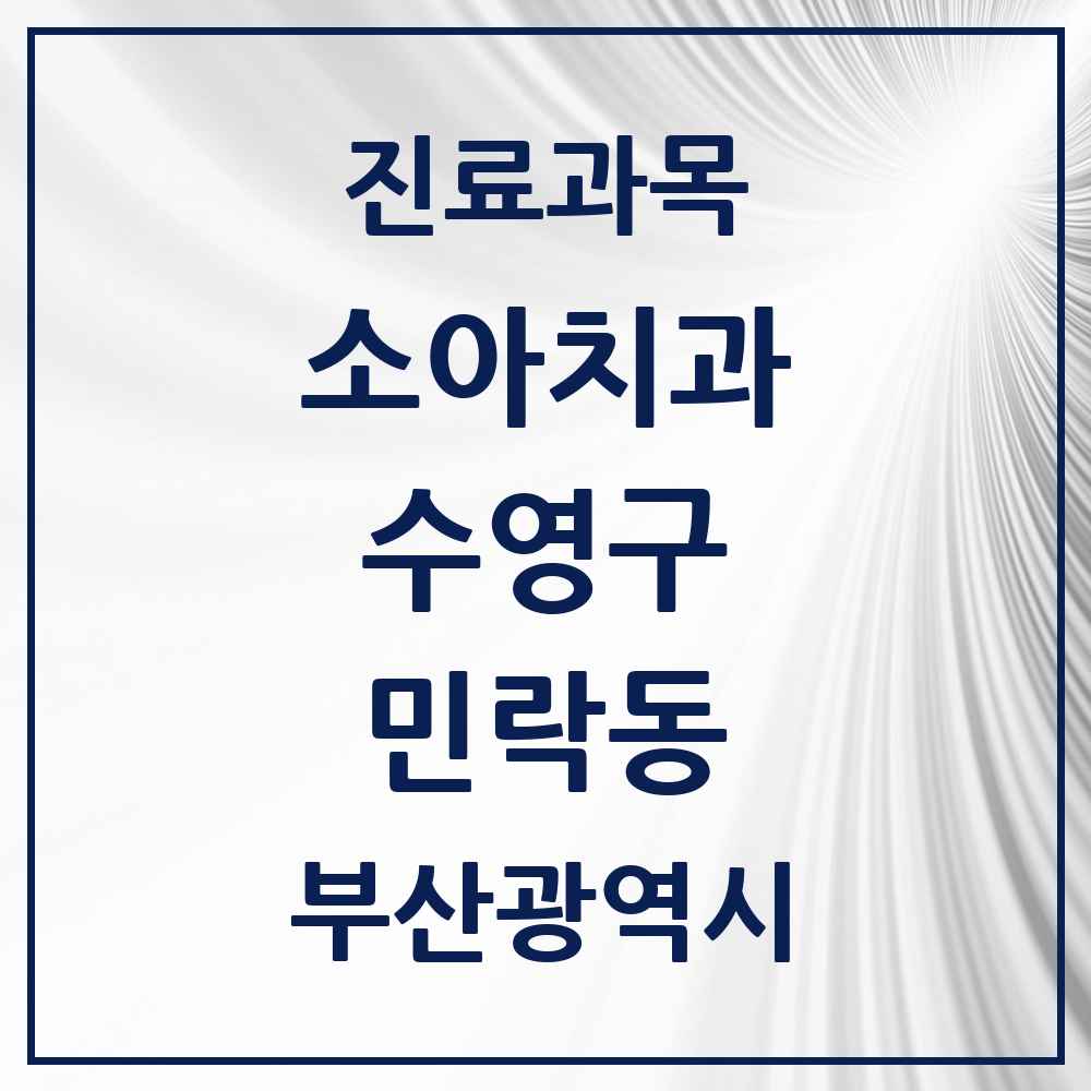 2025 부산광역시 수영구 민락동 소아치과 목록 6곳