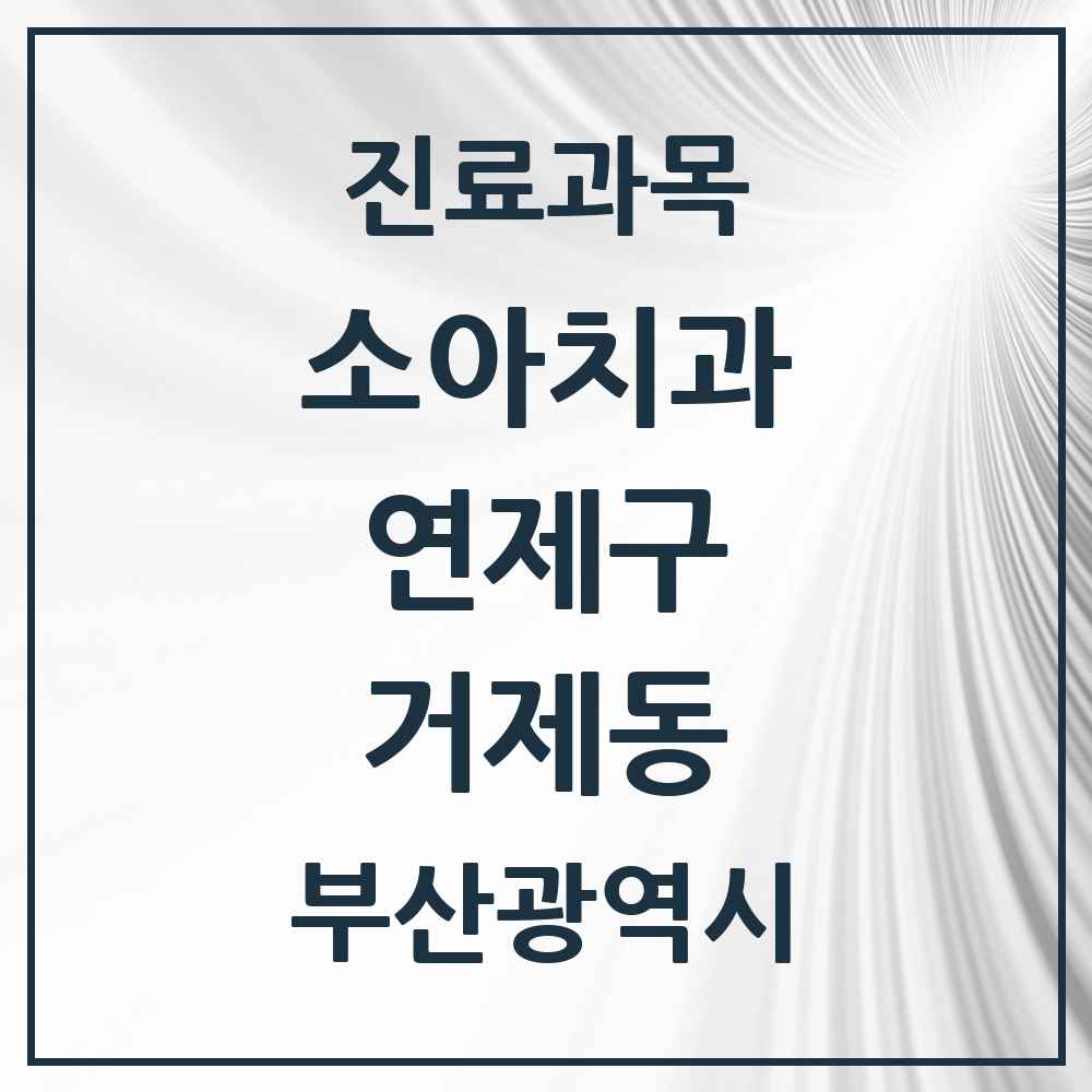 2025 부산광역시 연제구 거제동 소아치과 목록 11곳