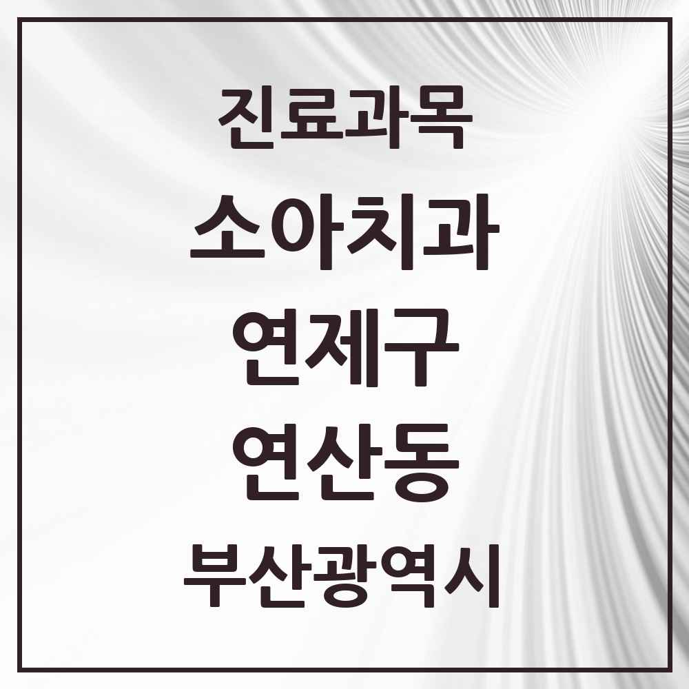 2025 부산광역시 연제구 연산동 소아치과 목록 45곳