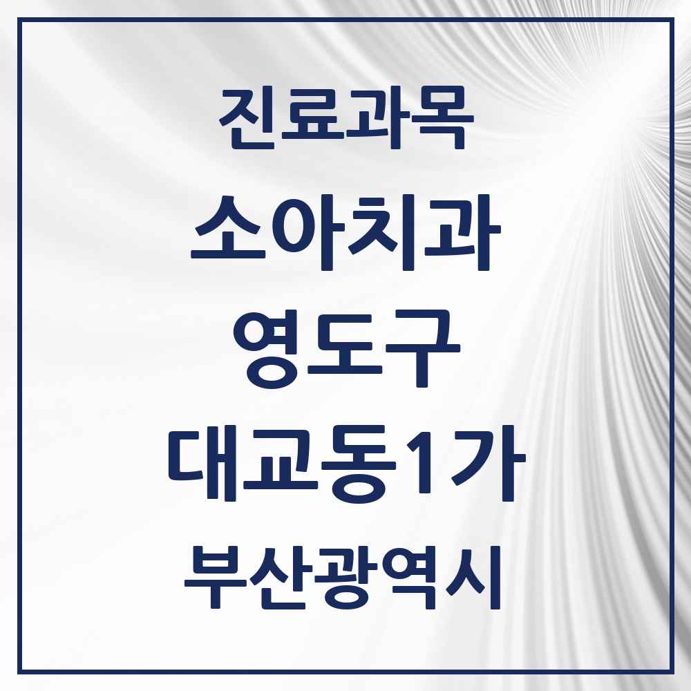2025 부산광역시 영도구 대교동1가 소아치과 목록 1곳