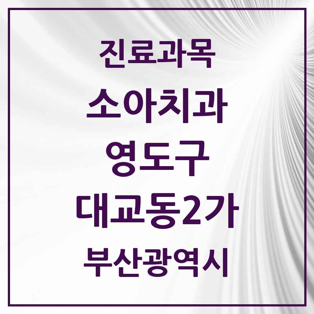 2025 부산광역시 영도구 대교동2가 소아치과 목록 3곳