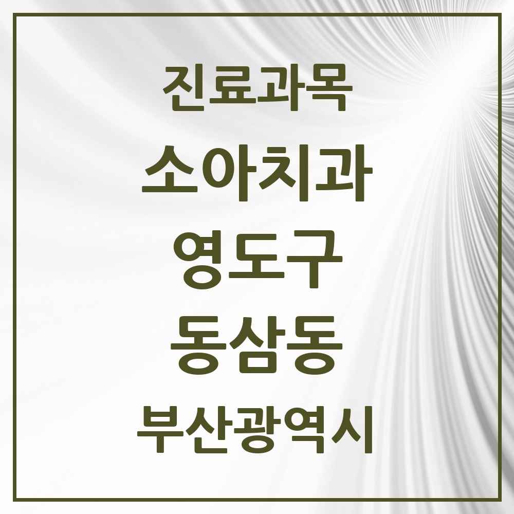 2025 부산광역시 영도구 동삼동 소아치과 목록 7곳