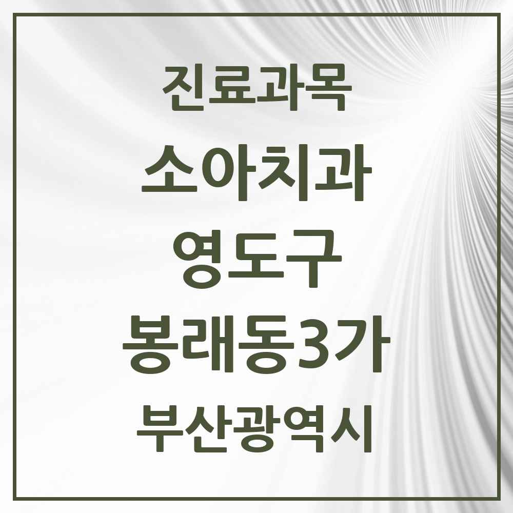 2025 부산광역시 영도구 봉래동3가 소아치과 목록 2곳