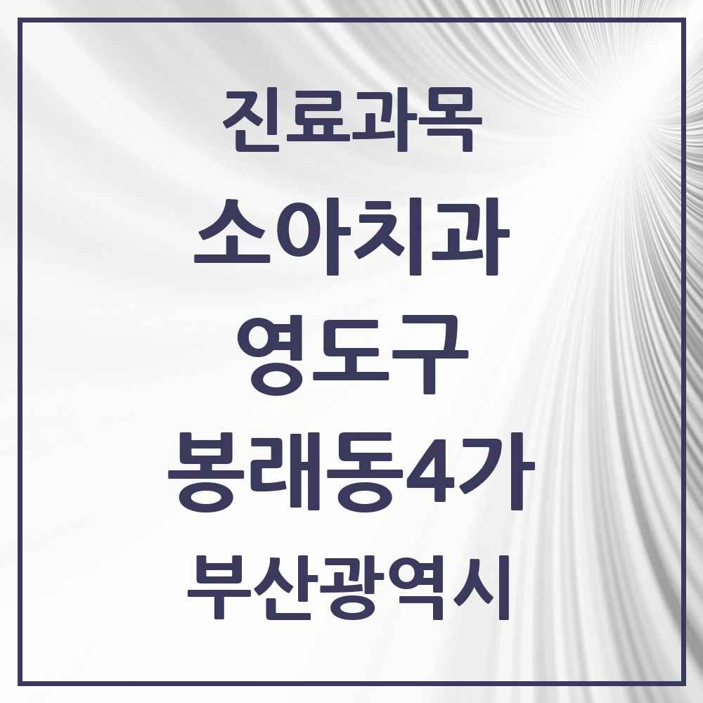 2025 부산광역시 영도구 봉래동4가 소아치과 목록 1곳