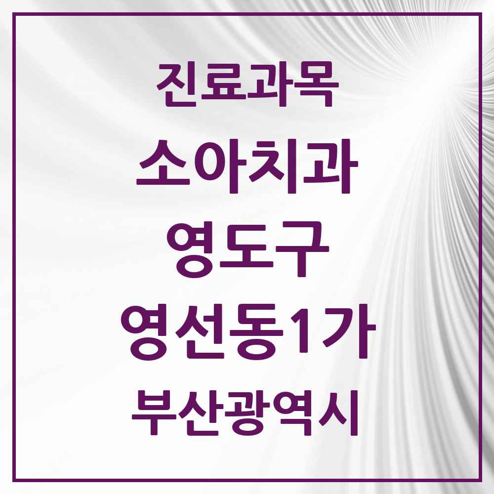 2025 부산광역시 영도구 영선동1가 소아치과 목록 2곳