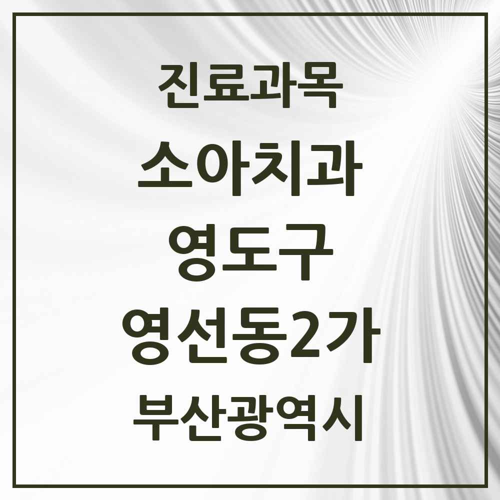 2025 부산광역시 영도구 영선동2가 소아치과 목록 1곳