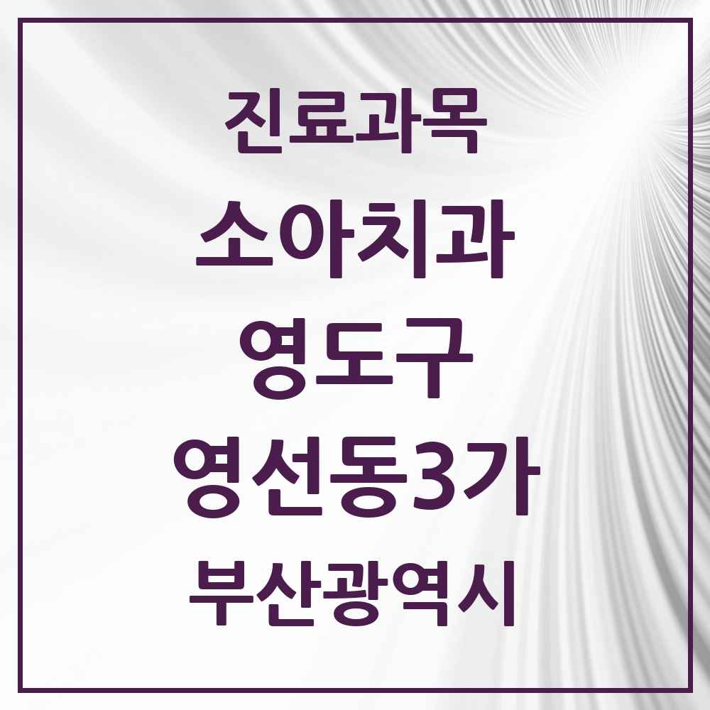 2025 부산광역시 영도구 영선동3가 소아치과 목록 1곳