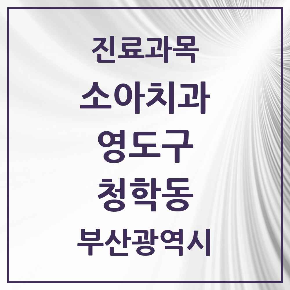 2025 부산광역시 영도구 청학동 소아치과 목록 1곳