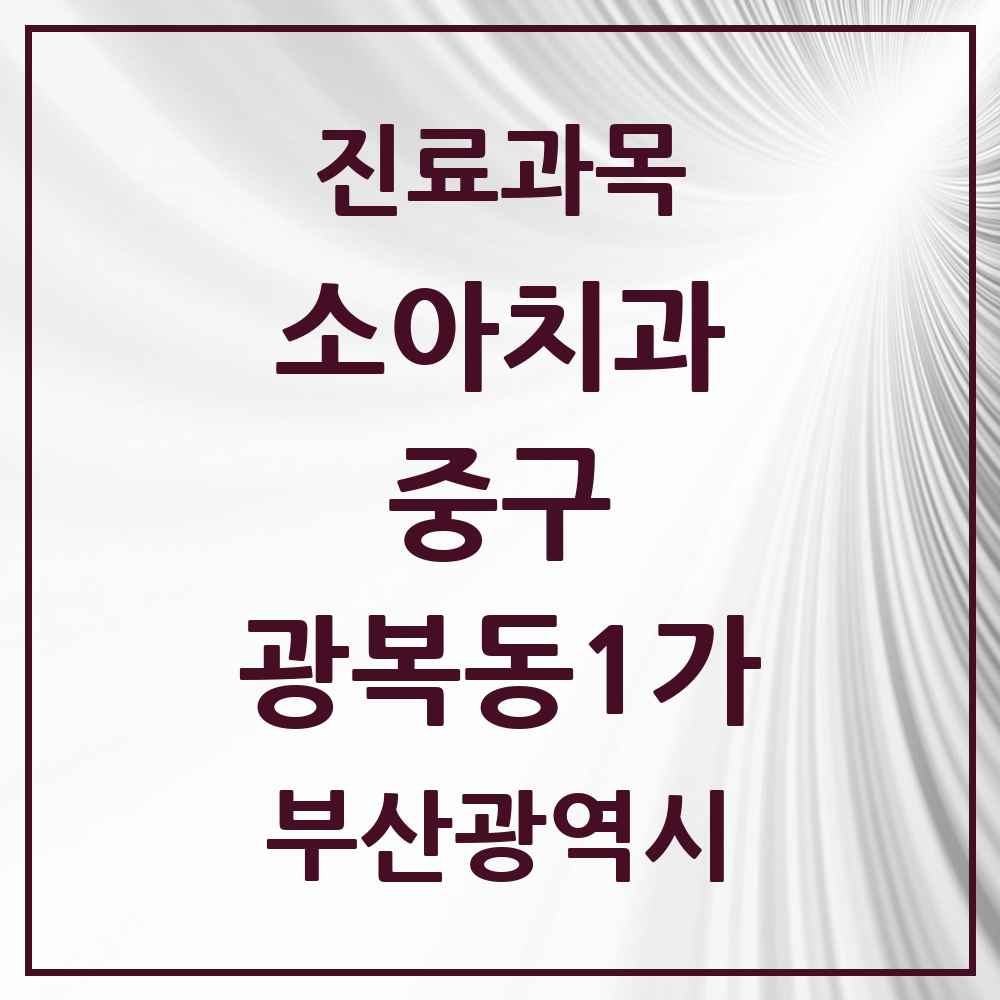 2025 광복동1가 소아치과 모음 1곳 | 부산광역시 중구 추천 리스트