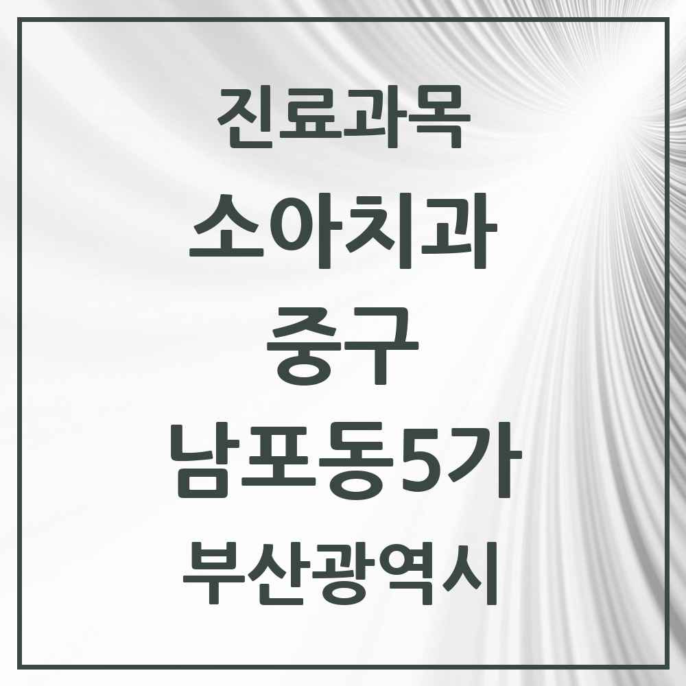 2025 남포동5가 소아치과 모음 1곳 | 부산광역시 중구 추천 리스트