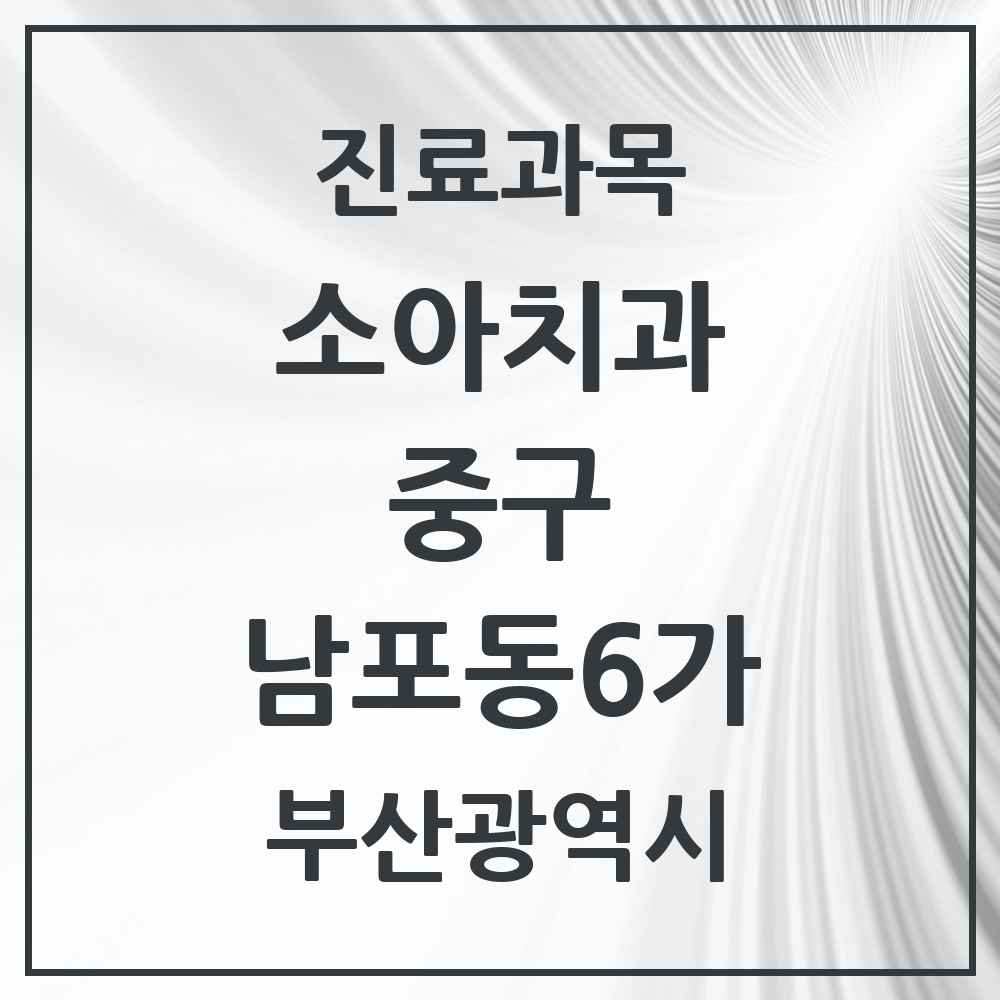 2025 남포동6가 소아치과 모음 1곳 | 부산광역시 중구 추천 리스트