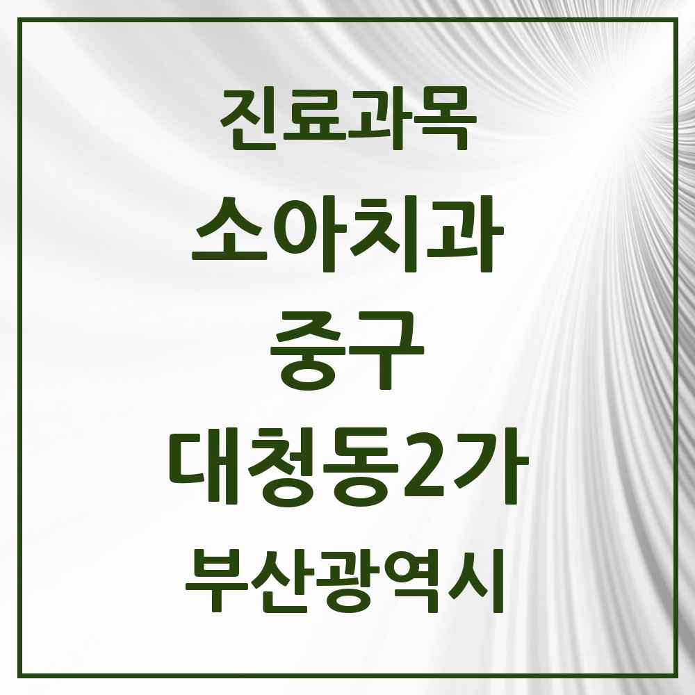 2025 대청동2가 소아치과 모음 1곳 | 부산광역시 중구 추천 리스트