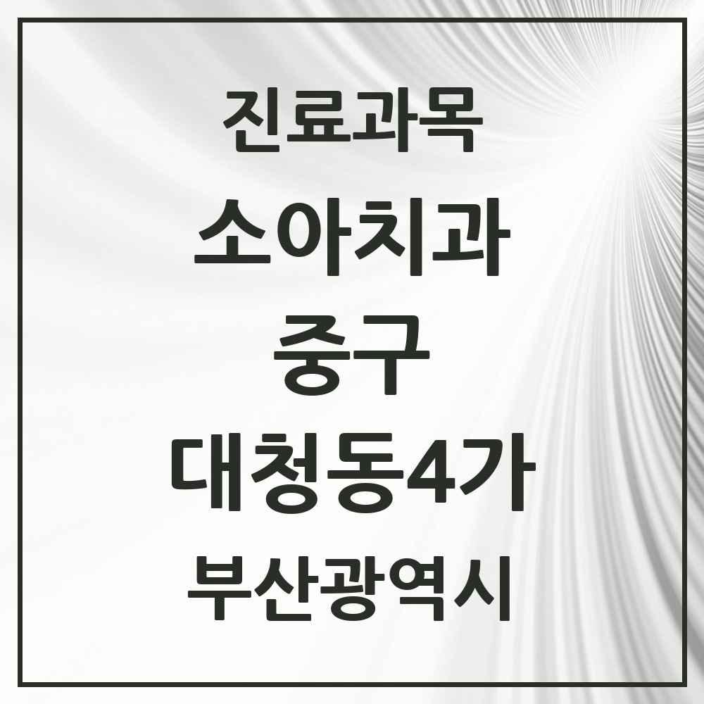 2025 대청동4가 소아치과 모음 1곳 | 부산광역시 중구 추천 리스트