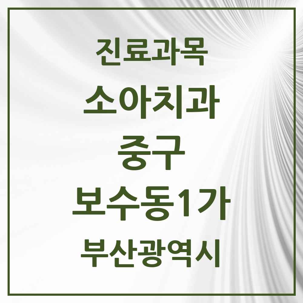 2025 부산광역시 중구 보수동1가 소아치과 목록 1곳