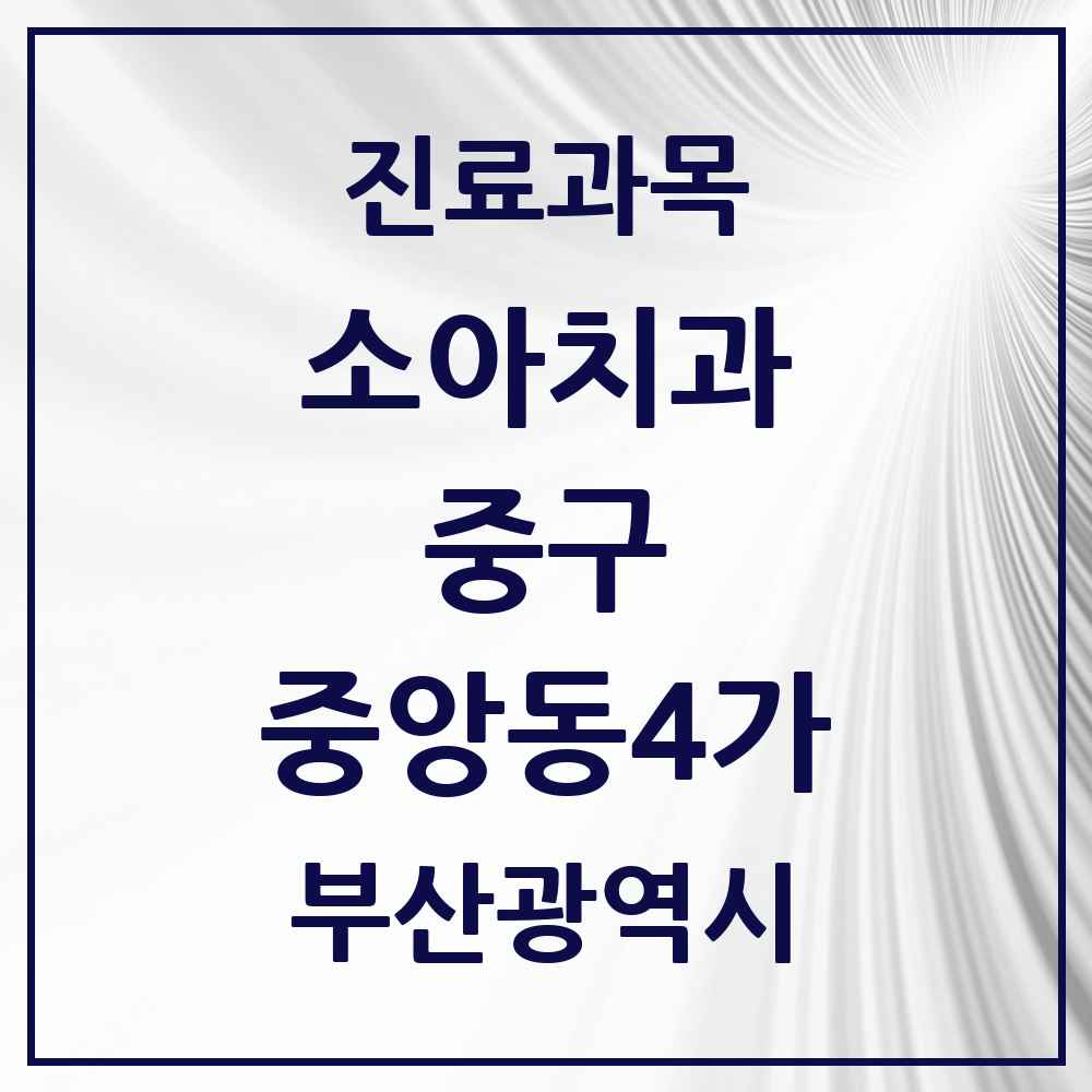 2025 중앙동4가 소아치과 모음 1곳 | 부산광역시 중구 추천 리스트