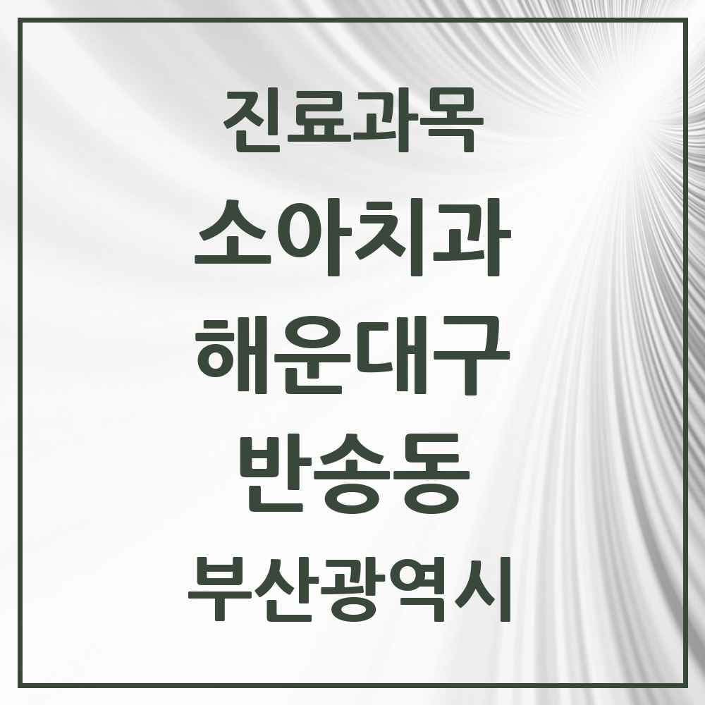 2025 부산광역시 해운대구 반송동 소아치과 목록 7곳