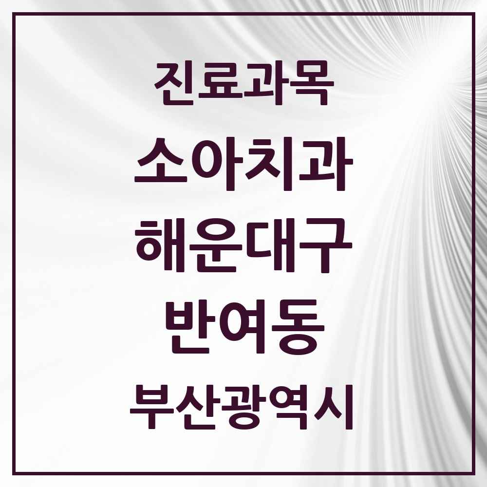 2025 부산광역시 해운대구 반여동 소아치과 목록 12곳