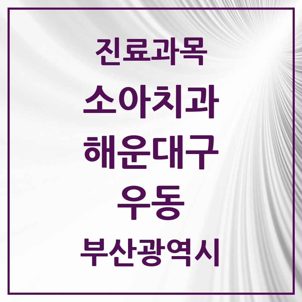 2025 부산광역시 해운대구 우동 소아치과 목록 30곳