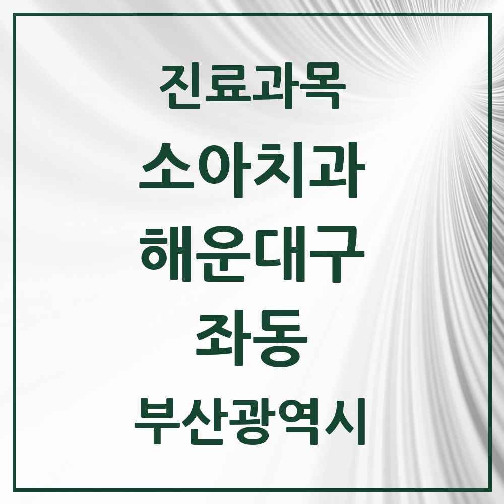2025 부산광역시 해운대구 좌동 소아치과 목록 22곳