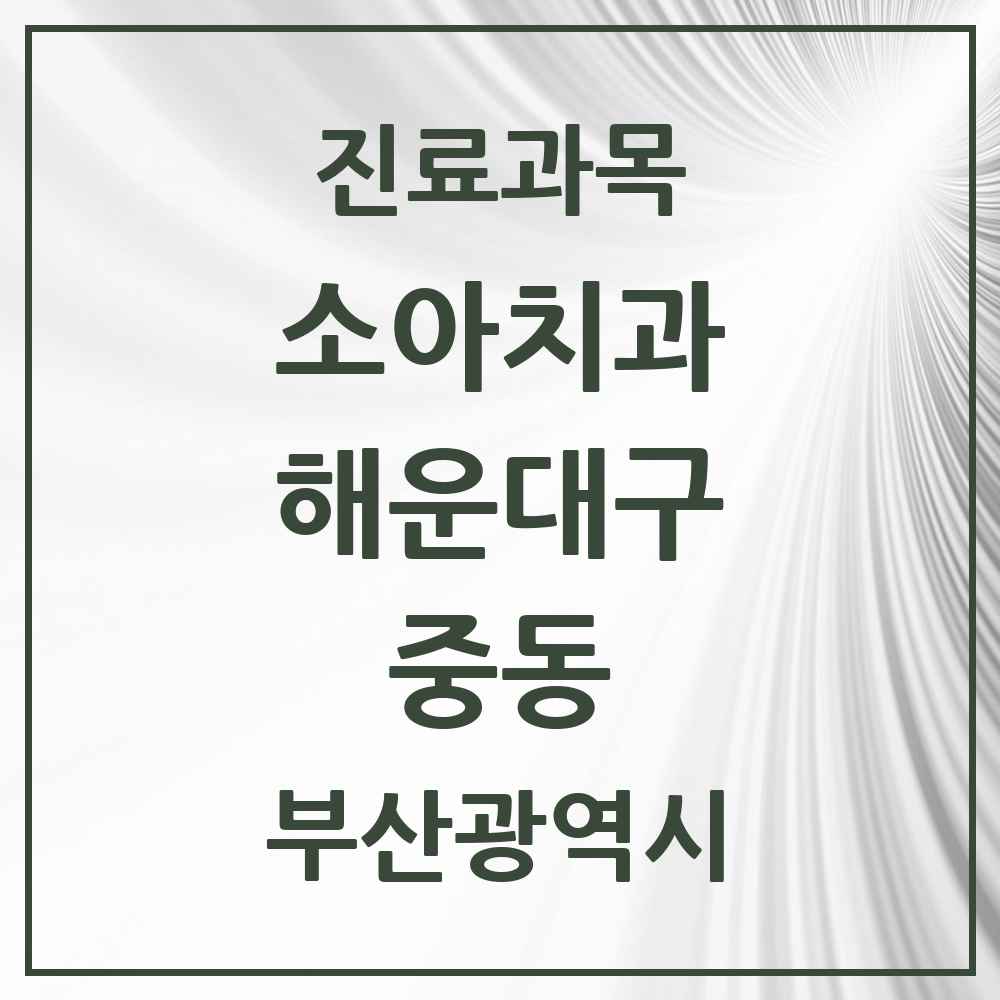 2025 부산광역시 해운대구 중동 소아치과 목록 9곳