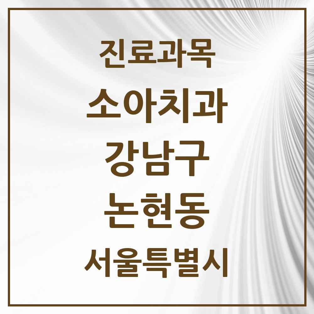 2025 서울특별시 강남구 논현동 소아치과 목록 50곳