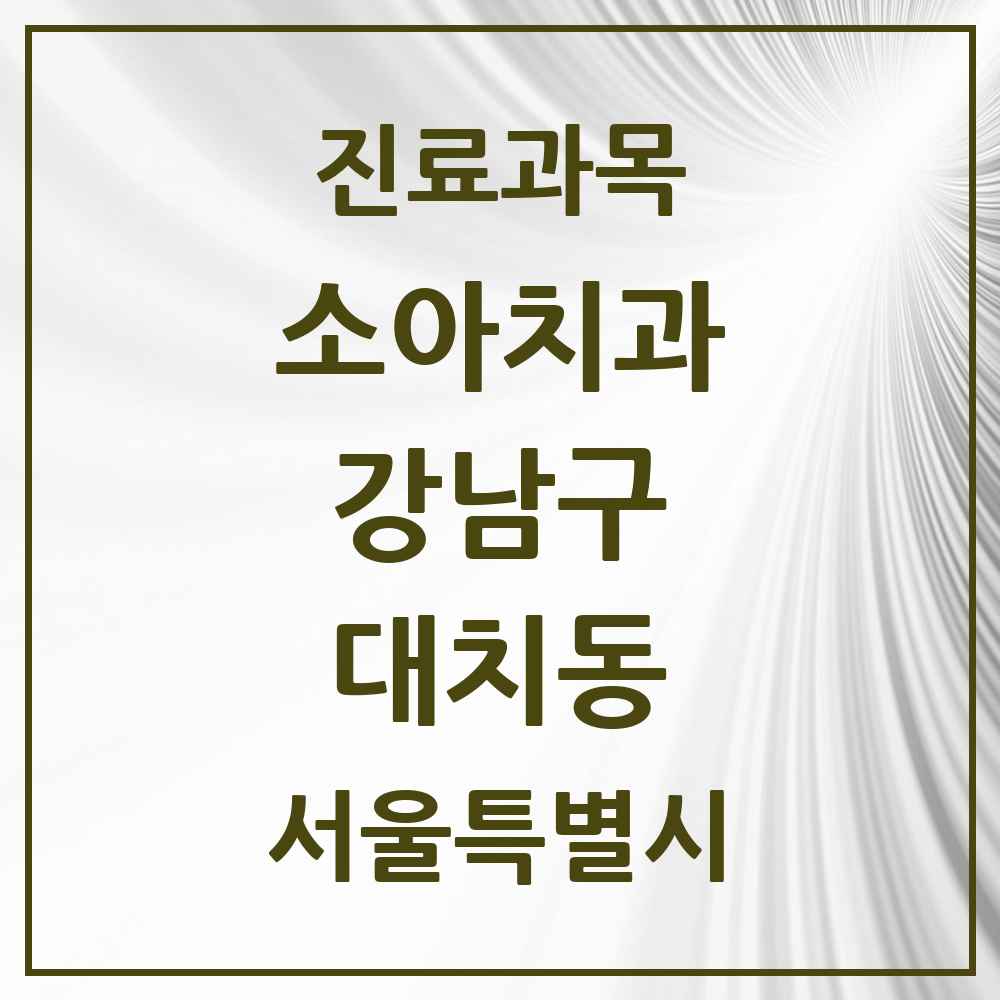 2025 서울특별시 강남구 대치동 소아치과 목록 59곳