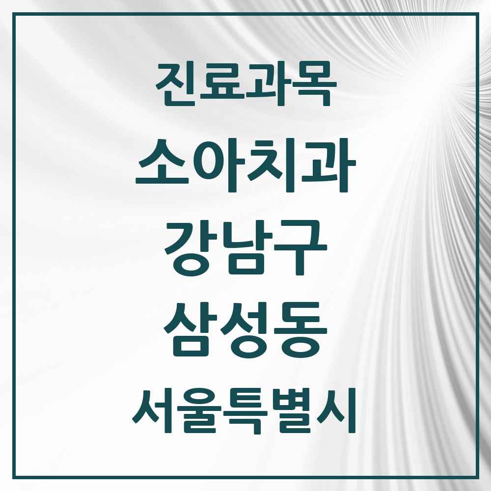 2025 서울특별시 강남구 삼성동 소아치과 목록 31곳
