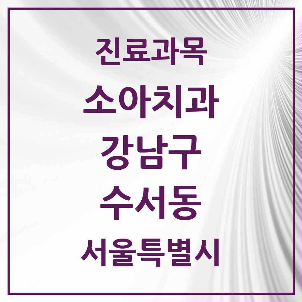 2025 서울특별시 강남구 수서동 소아치과 목록 8곳