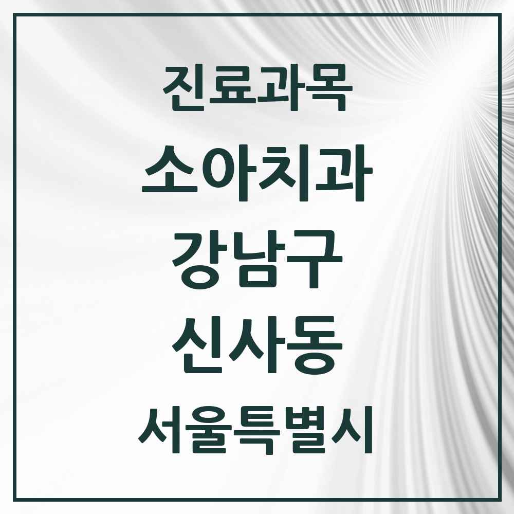 2025 서울특별시 강남구 신사동 소아치과 목록 79곳
