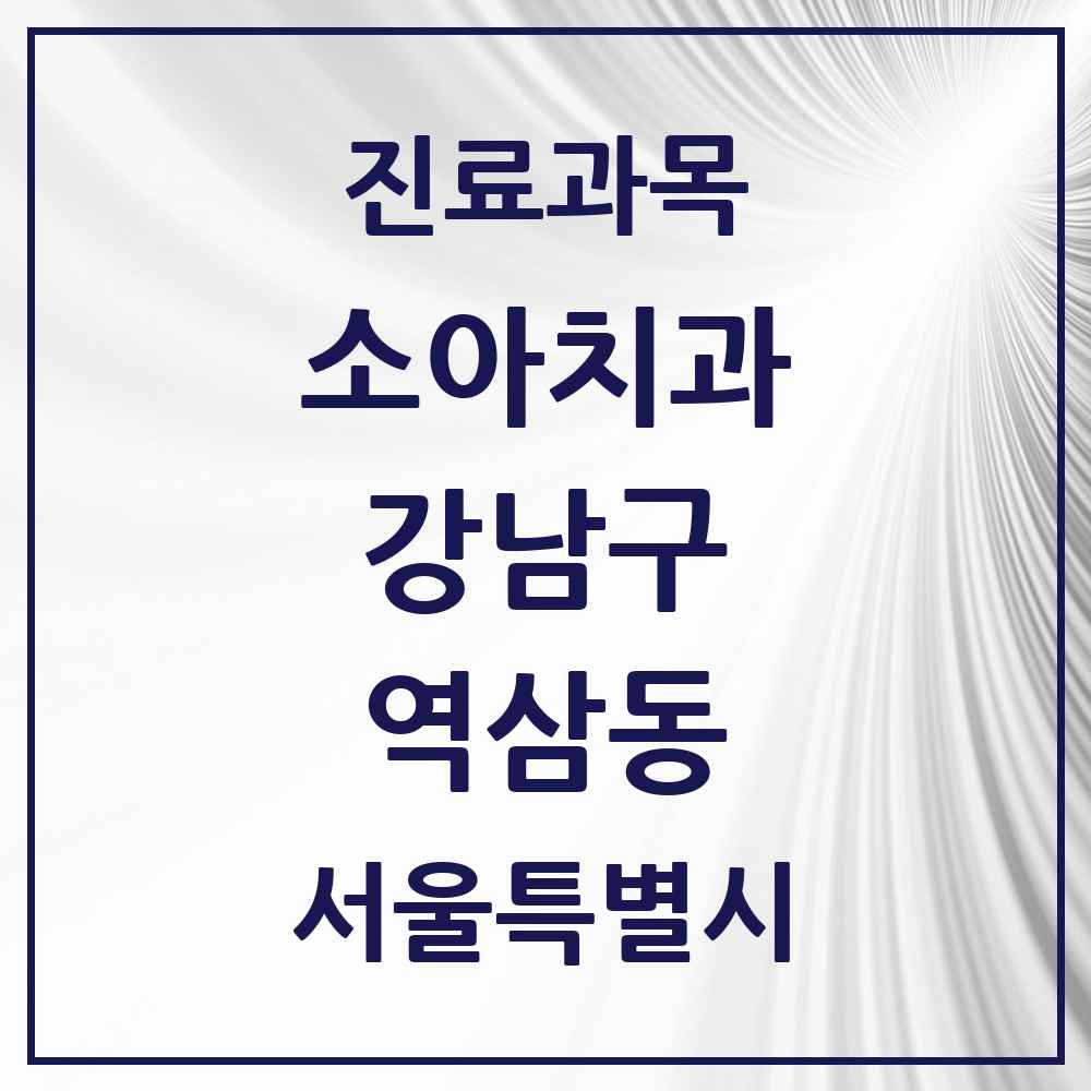 2025 서울특별시 강남구 역삼동 소아치과 목록 99곳