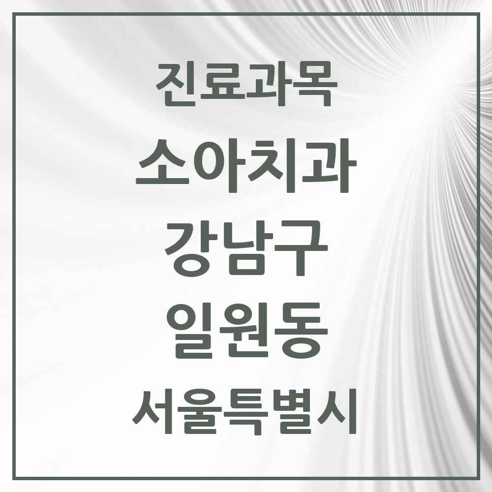 2025 서울특별시 강남구 일원동 소아치과 목록 15곳