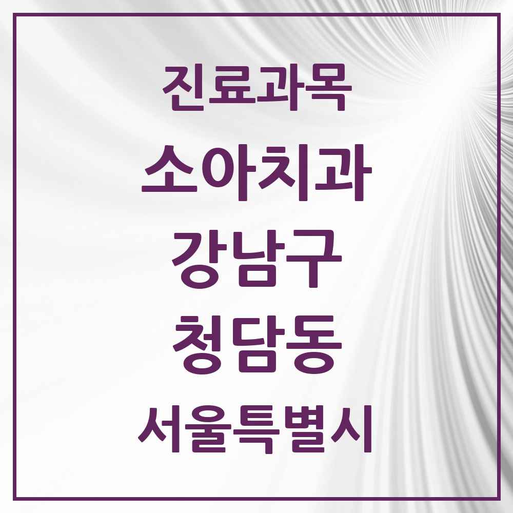 2025 서울특별시 강남구 청담동 소아치과 목록 23곳