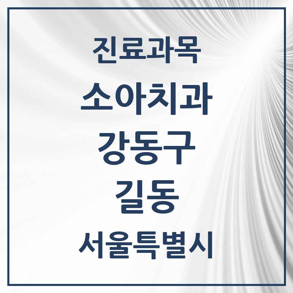 2025 서울특별시 강동구 길동 소아치과 목록 17곳