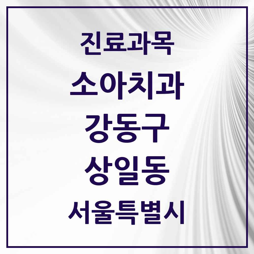 2025 서울특별시 강동구 상일동 소아치과 목록 5곳