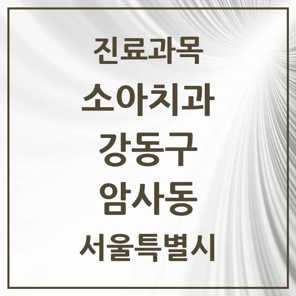 2025 서울특별시 강동구 암사동 소아치과 목록 15곳