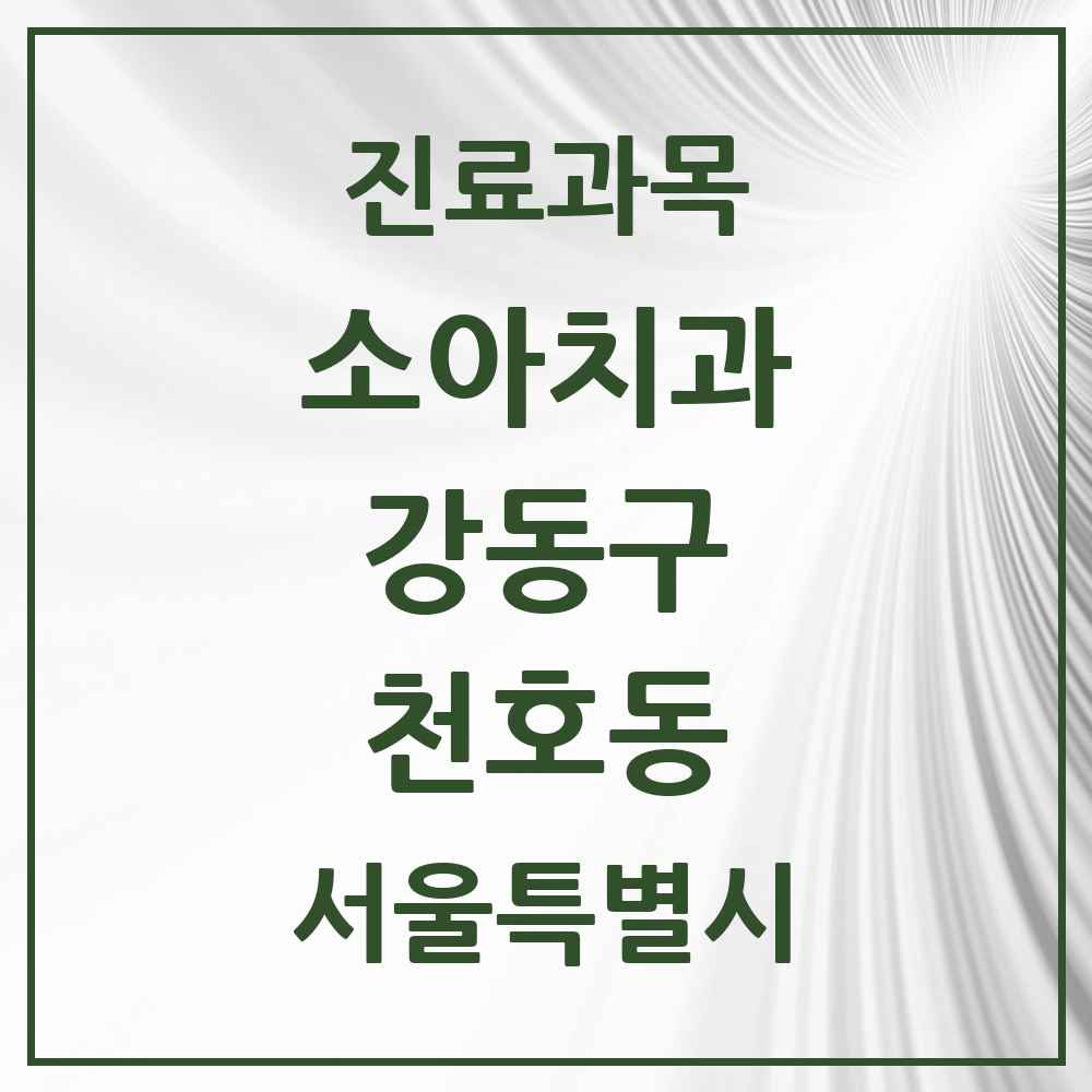 2025 서울특별시 강동구 천호동 소아치과 목록 22곳