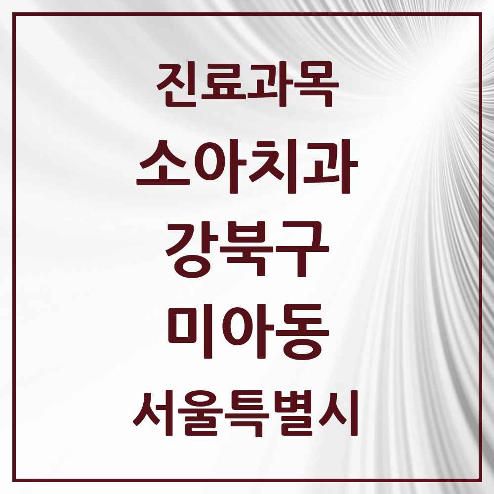 2025 서울특별시 강북구 미아동 소아치과 목록 51곳