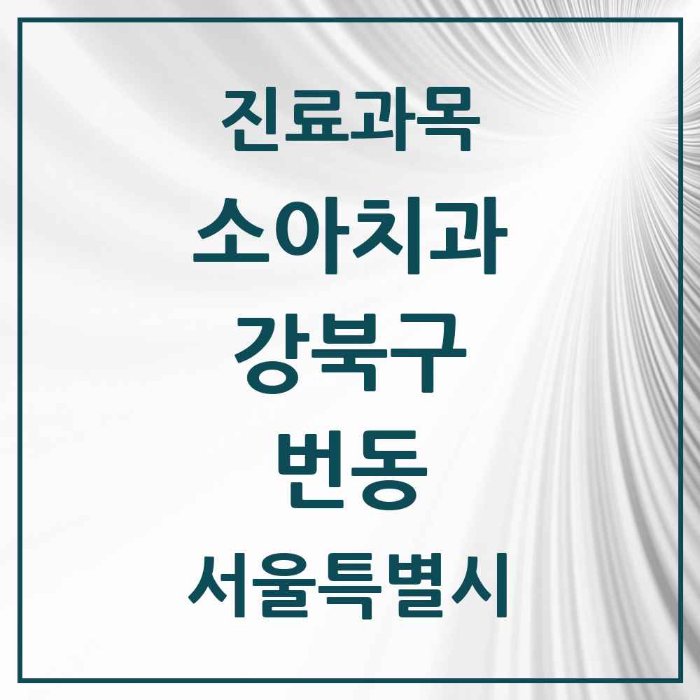 2025 서울특별시 강북구 번동 소아치과 목록 17곳
