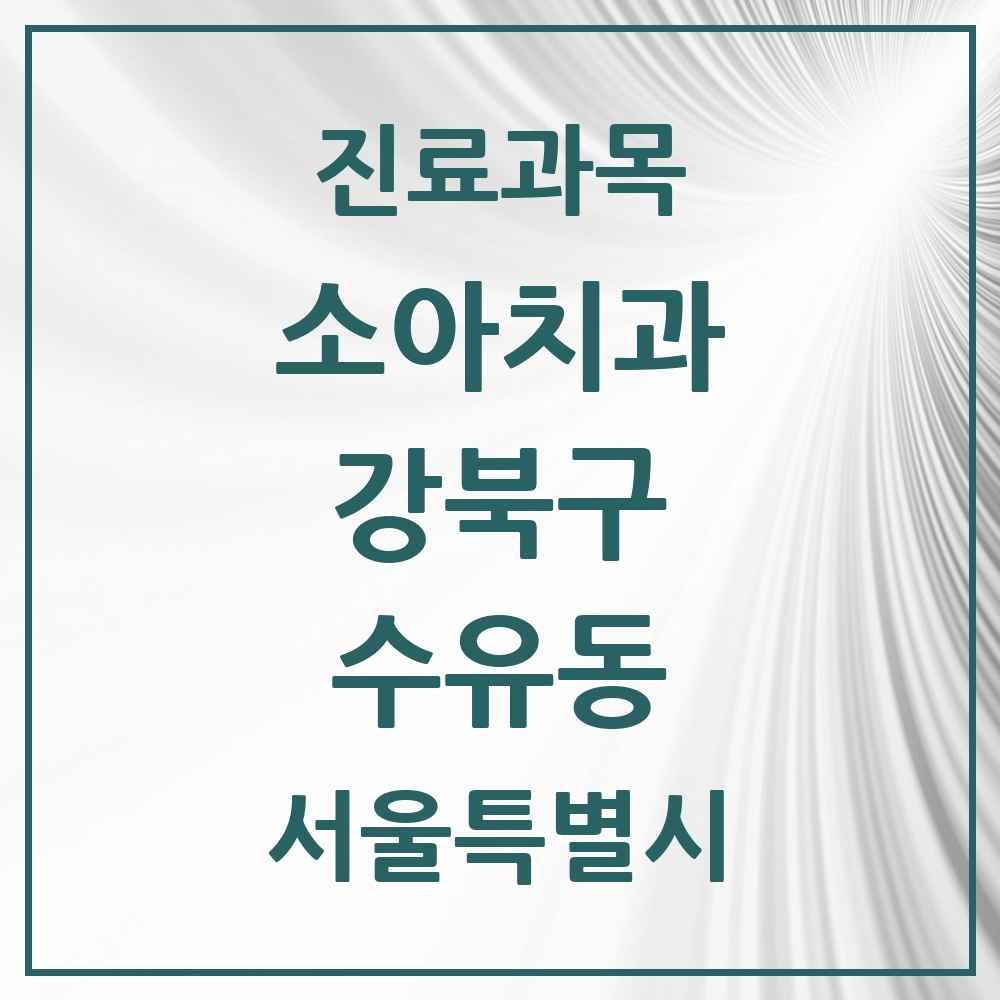 2025 서울특별시 강북구 수유동 소아치과 목록 24곳
