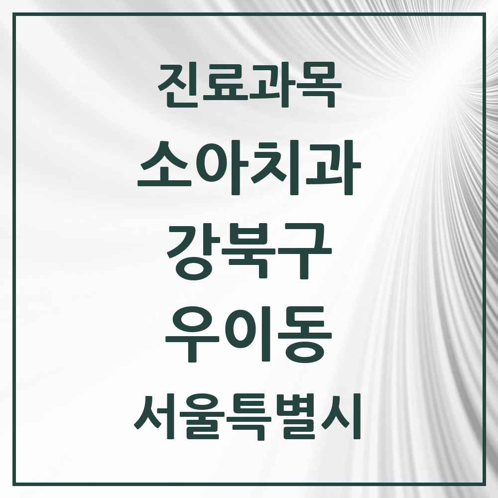 2025 서울특별시 강북구 우이동 소아치과 목록 1곳