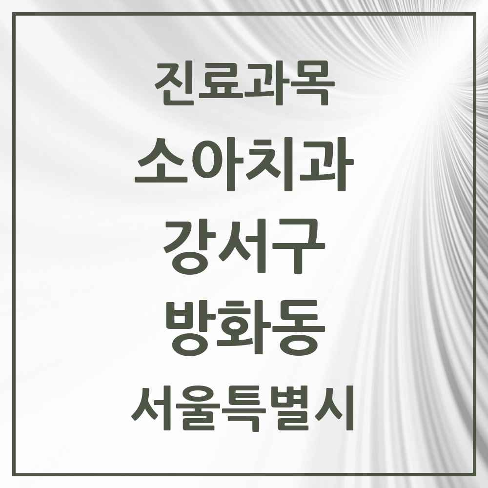 2025 서울특별시 강서구 방화동 소아치과 목록 11곳