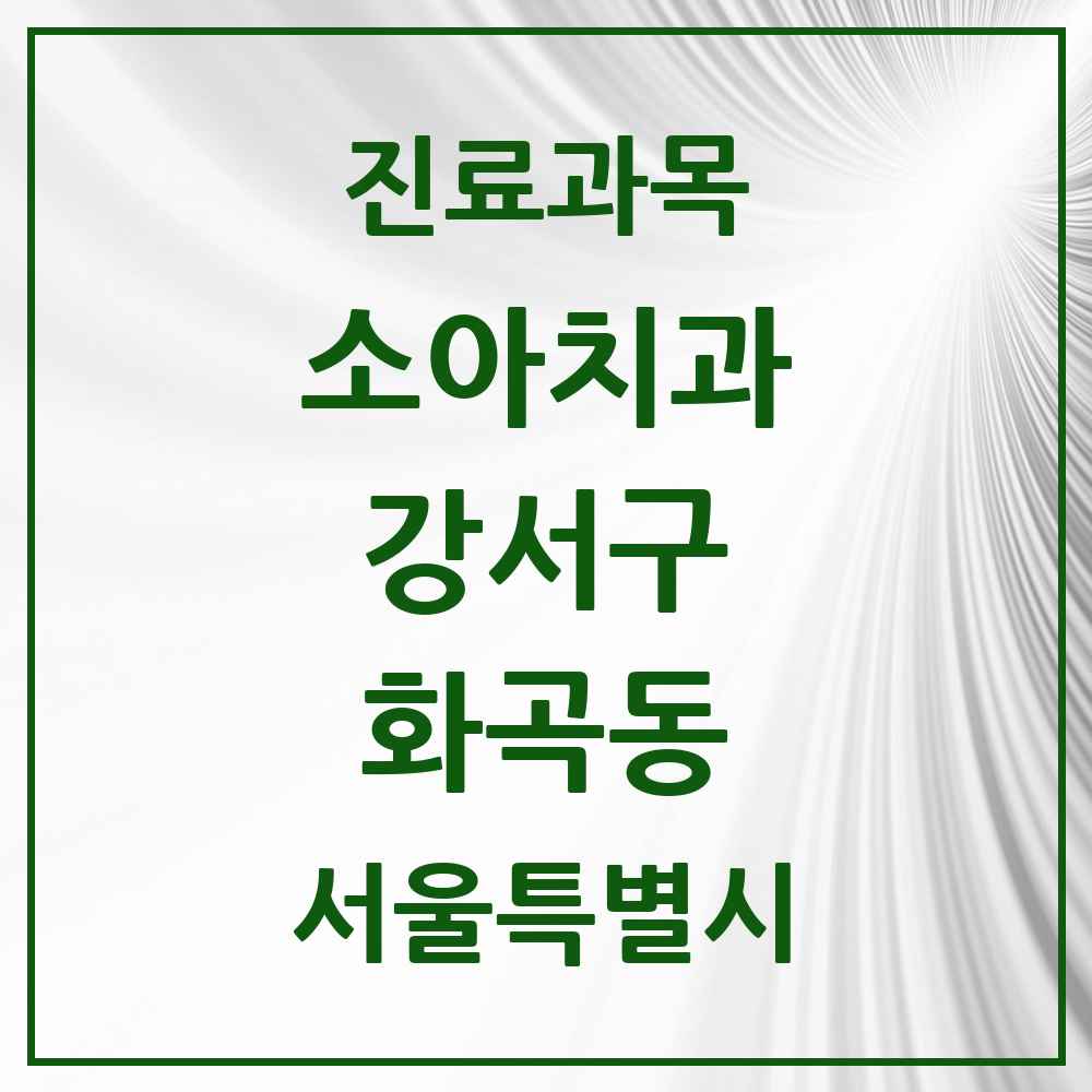 2025 서울특별시 강서구 화곡동 소아치과 목록 52곳