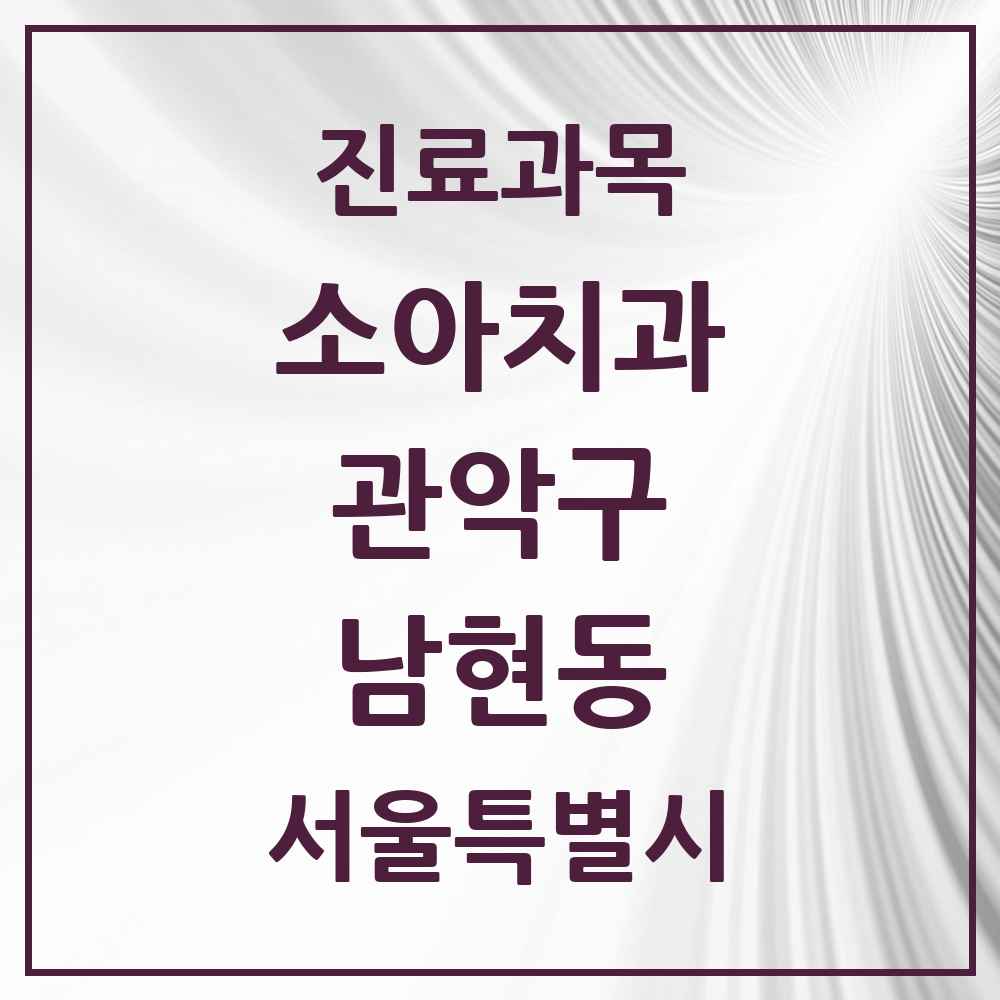 2025 서울특별시 관악구 남현동 소아치과 목록 7곳