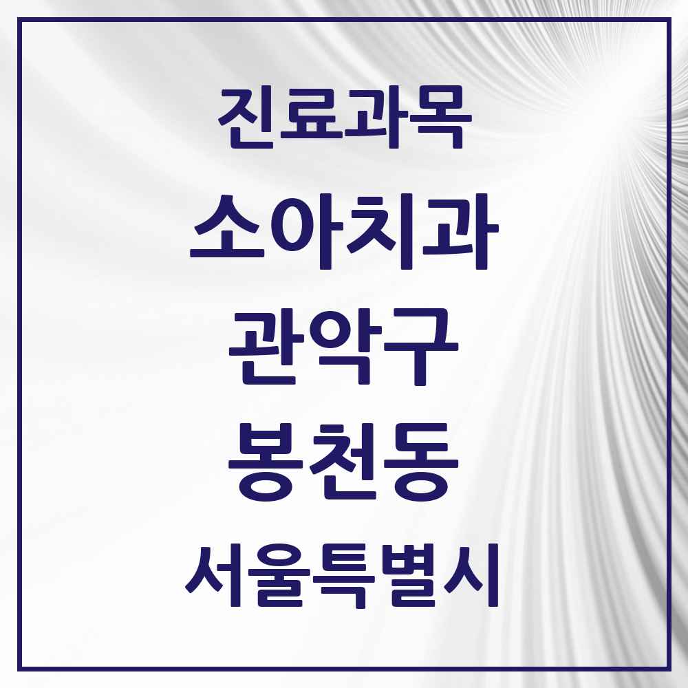 2025 서울특별시 관악구 봉천동 소아치과 목록 68곳