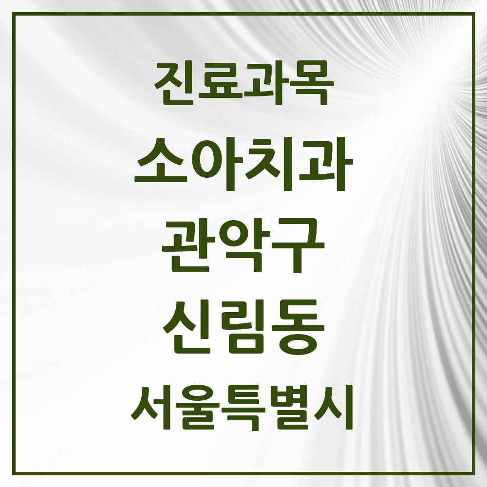 2025 서울특별시 관악구 신림동 소아치과 목록 59곳