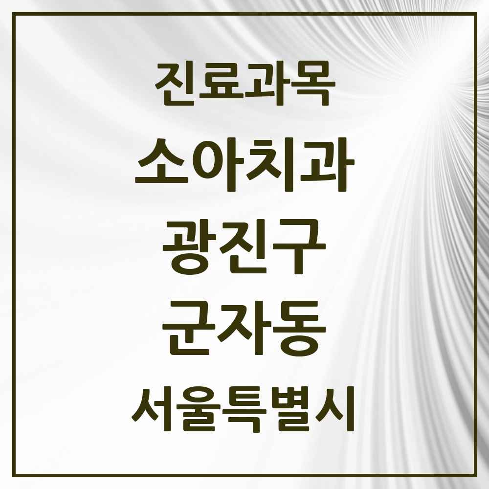 2025 서울특별시 광진구 군자동 소아치과 목록 8곳
